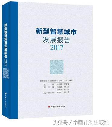 助力新型智慧城市发展，《新型智慧城市发展报告2017》重磅发布！